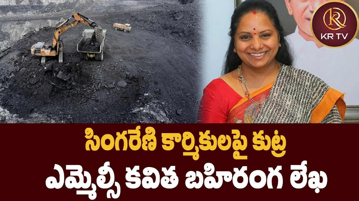 సింగరేణి కార్మికులపై కుట్ర  ఎమ్మెల్సీ కవిత బహిరంగ లేఖ